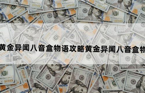 龙族幻想黄金异闻八音盒物语攻略黄金异闻八音盒物语怎么触发
