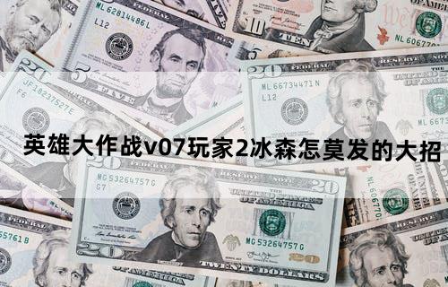 英雄大作战v0.7,玩家2冰森怎莫发的大招