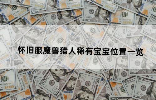 怀旧服魔兽猎人稀有宝宝位置一览