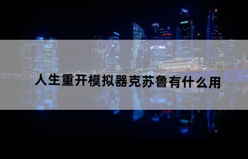 人生重开模拟器克苏鲁有什么用
