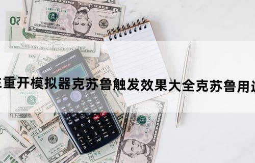 人生重开模拟器克苏鲁触发效果大全克苏鲁用途详解