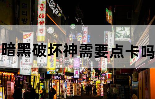 暗黑破坏神需要点卡吗