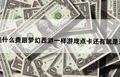 暗黑破坏神3它收的是什么费？跟梦幻西游一样游戏点卡？还有就是这个游戏是从网站下载的