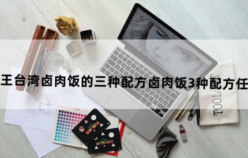 黑暗料理王台湾卤肉饭的三种配方卤肉饭3种配方任务完成方法