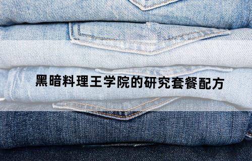 黑暗料理王学院的研究套餐配方
