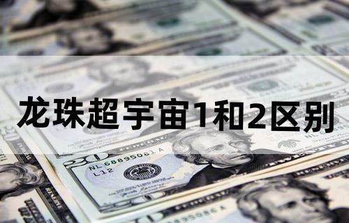 龙珠超宇宙1和2区别