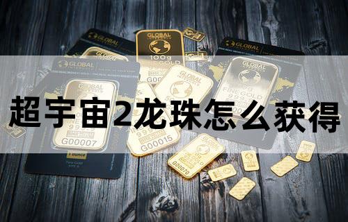 超宇宙2龙珠怎么获得
