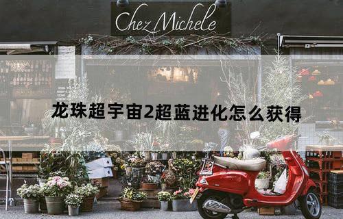 龙珠超宇宙2超蓝进化怎么获得