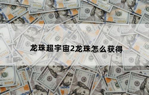 龙珠超宇宙2龙珠怎么获得