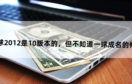我的实况足球2012是1.0版本的，但不知道一球成名的修改器怎么使用