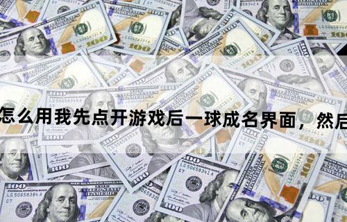 实况足球2012一球成名修改器怎么用！我先点开游戏后一球成名界面，然后点开修改器点读取修改完后点保存