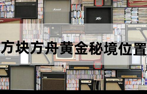 方块方舟黄金秘境位置