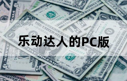 乐动达人的PC版