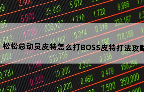 《松松总动员》皮特怎么打BOSS皮特打法攻略