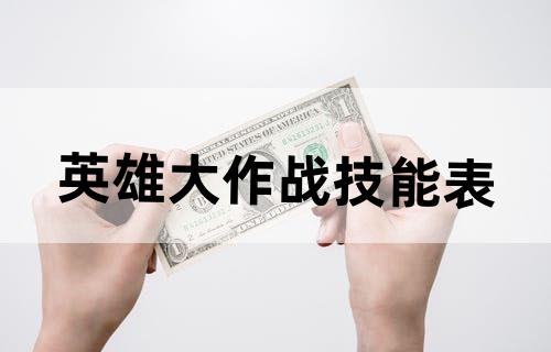 英雄大作战技能表