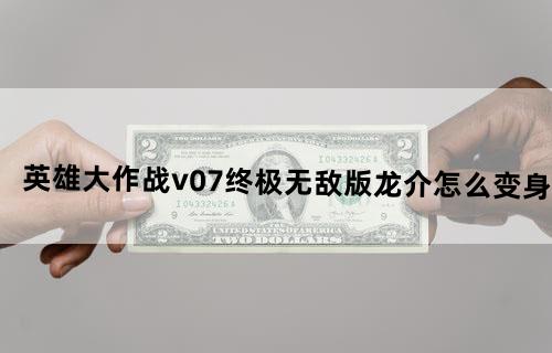 英雄大作战v0.7终极无敌版龙介怎么变身