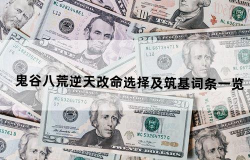 鬼谷八荒逆天改命选择及筑基词条一览
