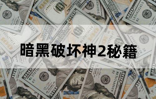 暗黑破坏神2秘籍