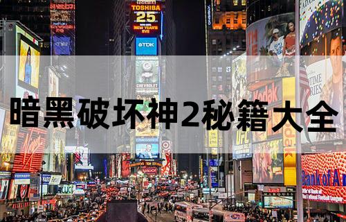 暗黑破坏神2秘籍大全