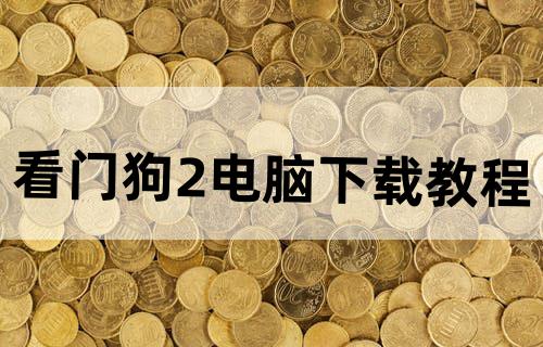 看门狗2电脑下载教程
