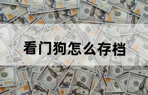 看门狗怎么存档