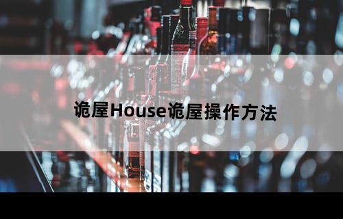 诡屋House诡屋操作方法
