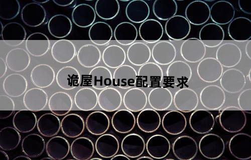 诡屋House配置要求