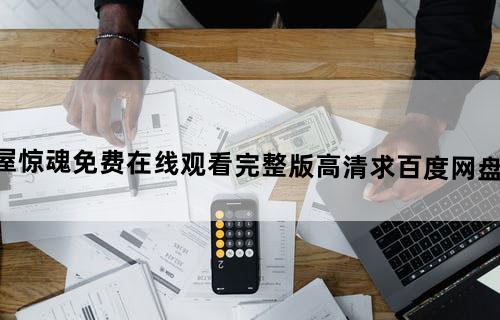 《诡屋惊魂》免费在线观看完整版高清,求百度网盘资源