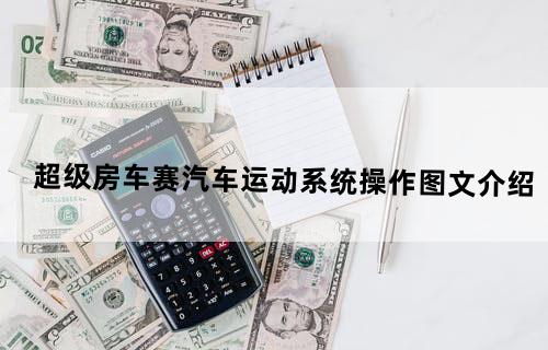 超级房车赛：汽车运动-系统+操作图文介绍