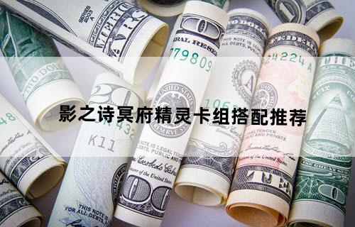 影之诗冥府精灵卡组搭配推荐