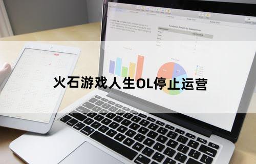 火石游戏人生OL停止运营？