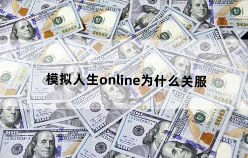 模拟人生online为什么关服