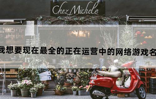 我想要现在最全的正在运营中的网络游戏名单