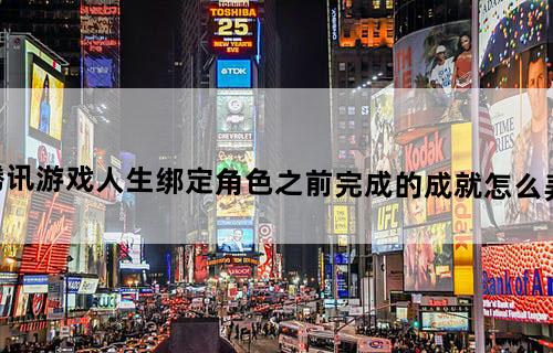 腾讯游戏人生绑定角色之前完成的成就怎么弄啊