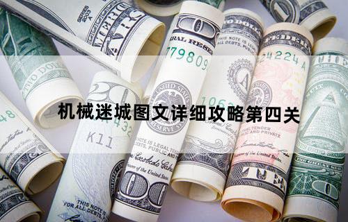机械迷城图文详细攻略第四关