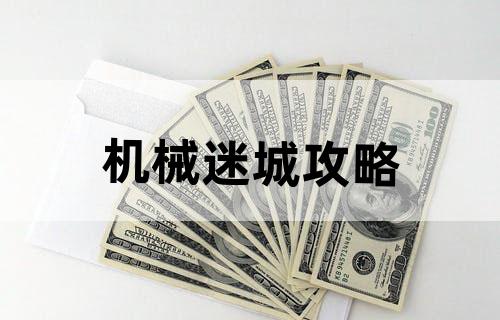 机械迷城攻略