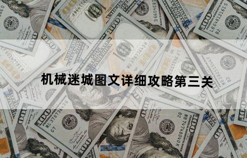 机械迷城图文详细攻略第三关