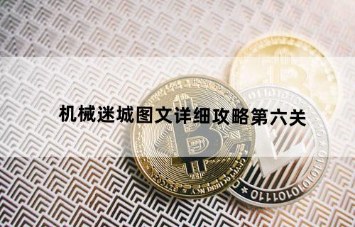 机械迷城图文详细攻略第六关