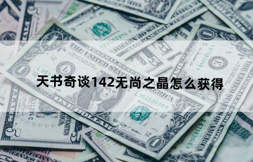 天书奇谈142无尚之晶怎么获得