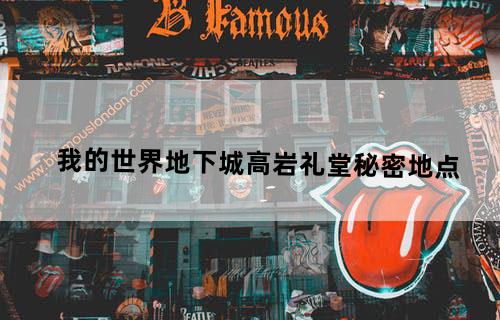 我的世界地下城高岩礼堂秘密地点