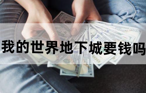 我的世界地下城要钱吗