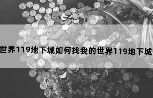 我的世界1.19地下城如何找我的世界1.19地下城怎么找