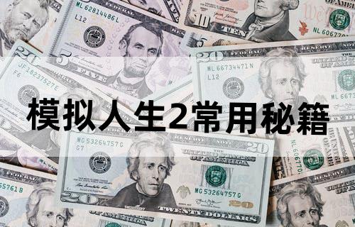 《模拟人生2》常用秘籍