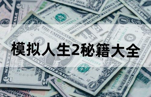 模拟人生2秘籍大全