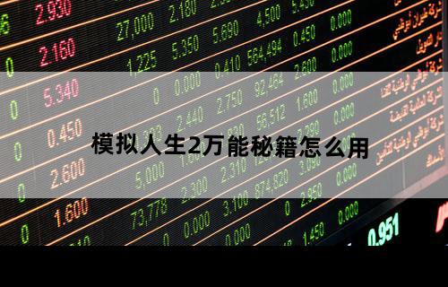 《模拟人生2》万能秘籍怎么用？