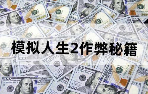 [模拟人生2]作弊秘籍