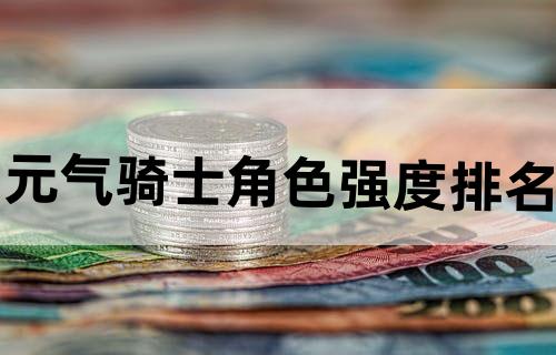 元气骑士角色强度排名
