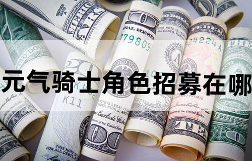 元气骑士角色招募在哪