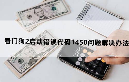 看门狗2启动错误代码1450问题解决办法