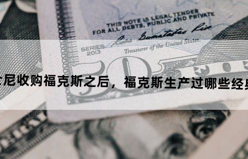 迪士尼收购福克斯之后，福克斯生产过哪些经典影片？
